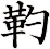 靮