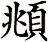 頫