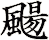 颺