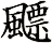 飃