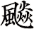 飈
