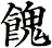 餽