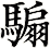 騸