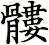 髏