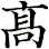 髙