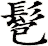 髱