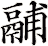 鬴