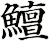 鱣