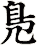 鳬