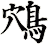 鴪