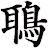 鵈