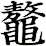 鼇