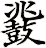 鼗