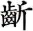 齗
