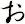 ぉ