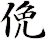 俛