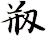 剏