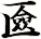匳