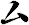 厶