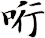 哘