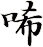 唏