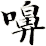 嚊