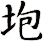 垉