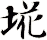 埖