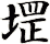 堽