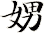 娚