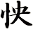 怏