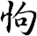 怐