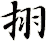 挧