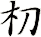 朷