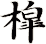 槹