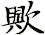 歟