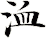 洫