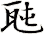 瓲