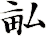 畆