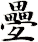 疉