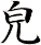 皃
