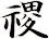 禝
