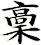 稾