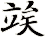 竢
