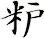 粐