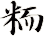 粫