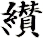 纉