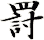 罸