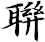 聨