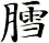 膤